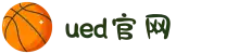 UED(login)官网 - UED在线体育赛事平台